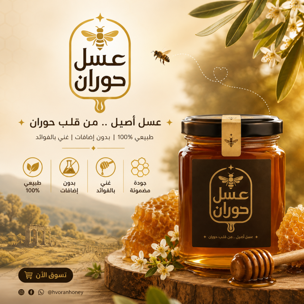 عسل حوران الطبيعي ومنتجات خلية النحل