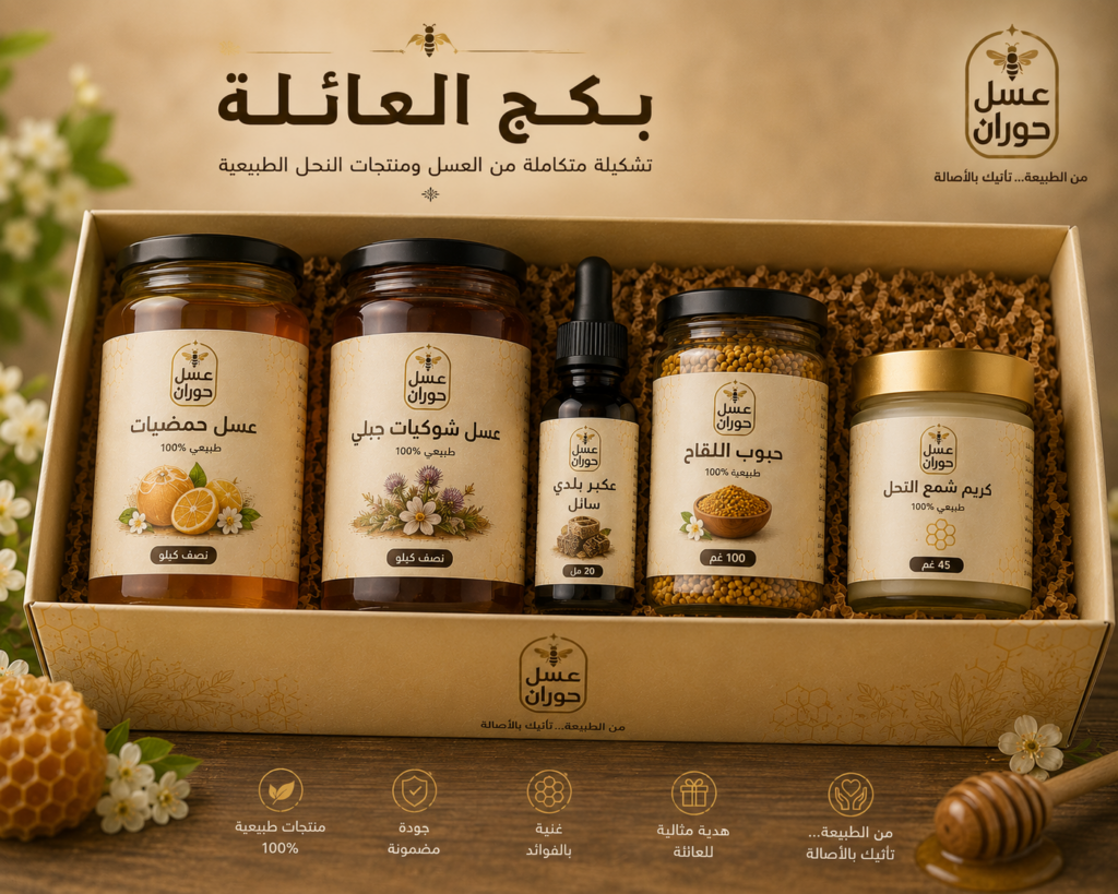 بكج العائلة من عسل حوران