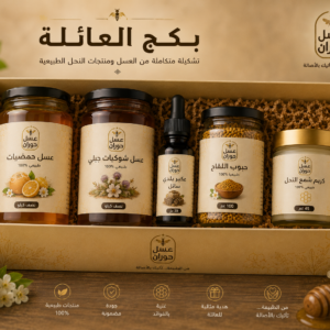 بكج العائلة من عسل حوران