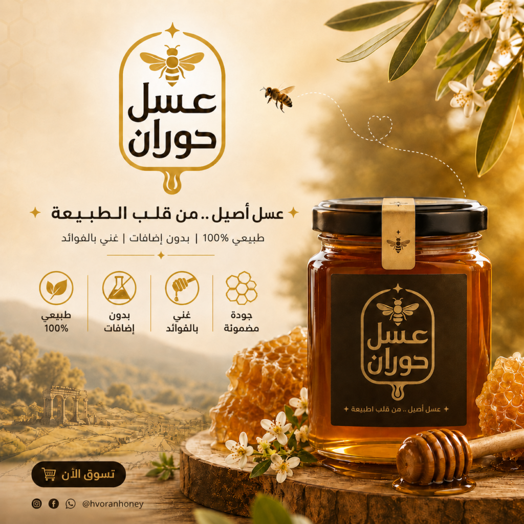 عسل حوران من قلب الطبيعة